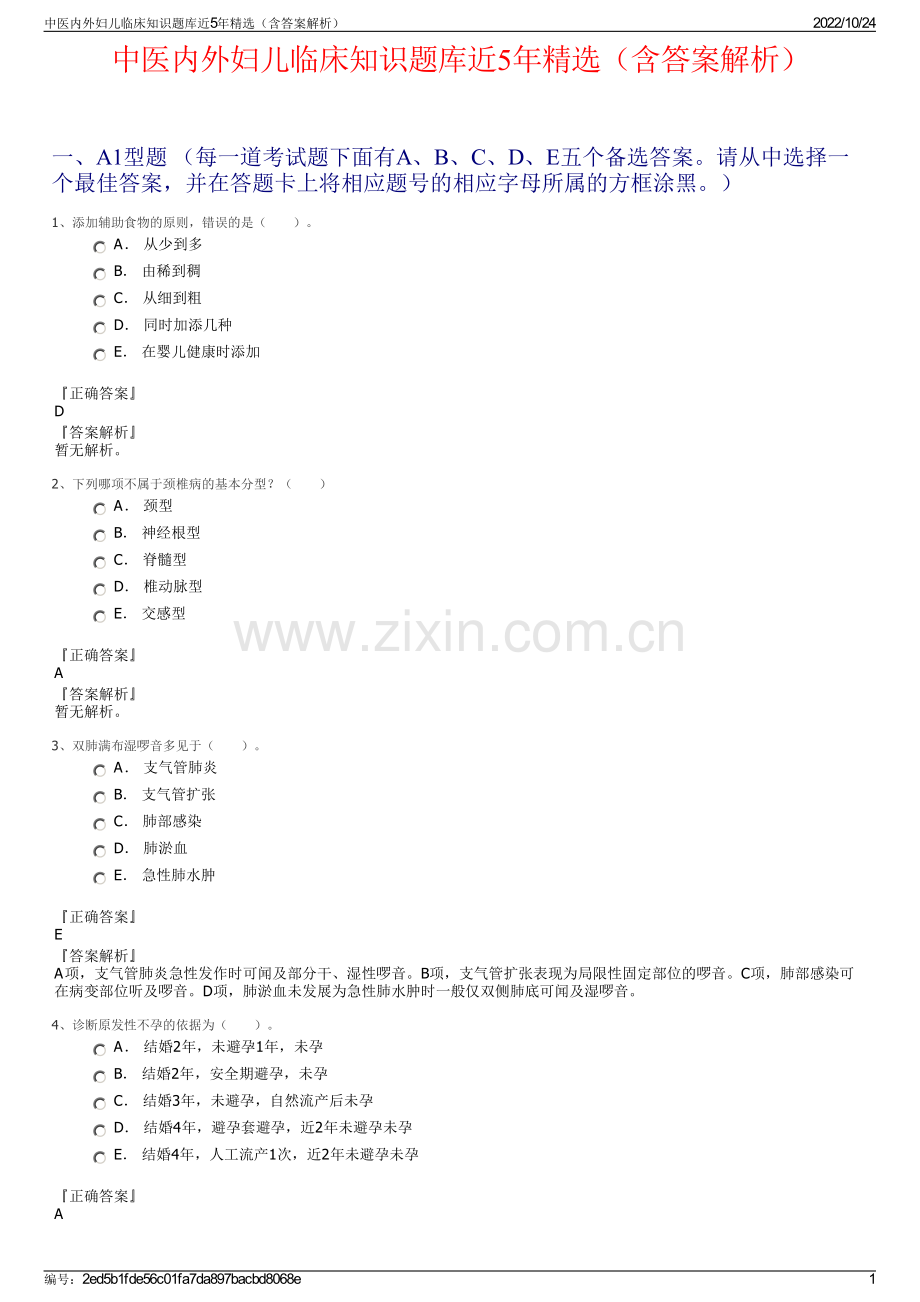 中医内外妇儿临床知识题库近5年精选（含答案解析）.pdf_第1页