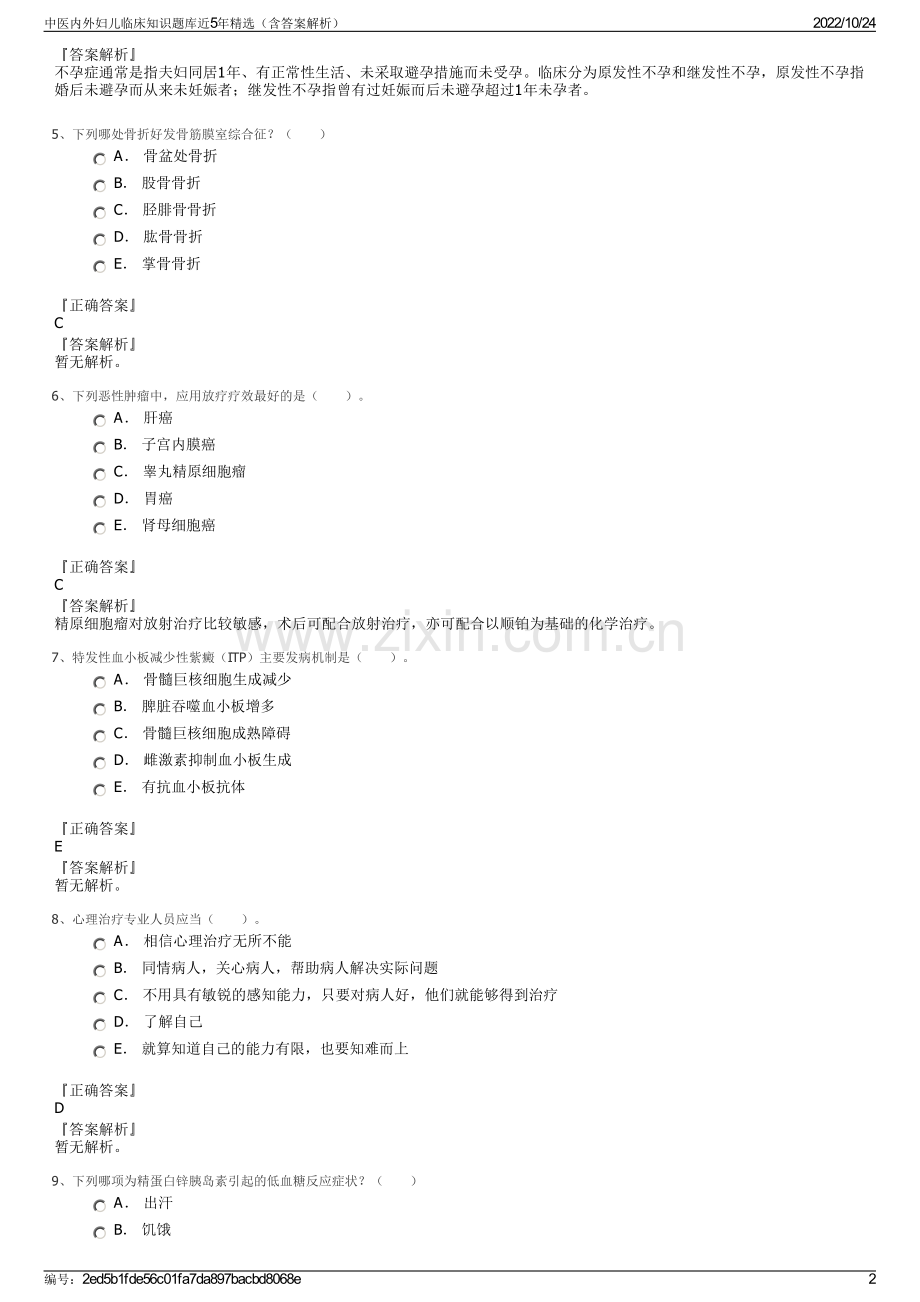 中医内外妇儿临床知识题库近5年精选（含答案解析）.pdf_第2页