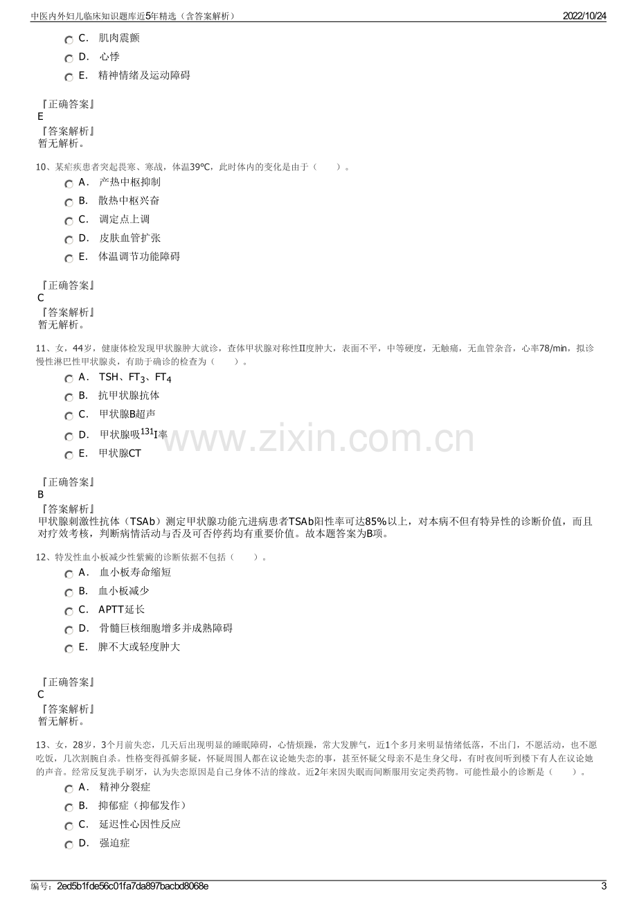 中医内外妇儿临床知识题库近5年精选（含答案解析）.pdf_第3页