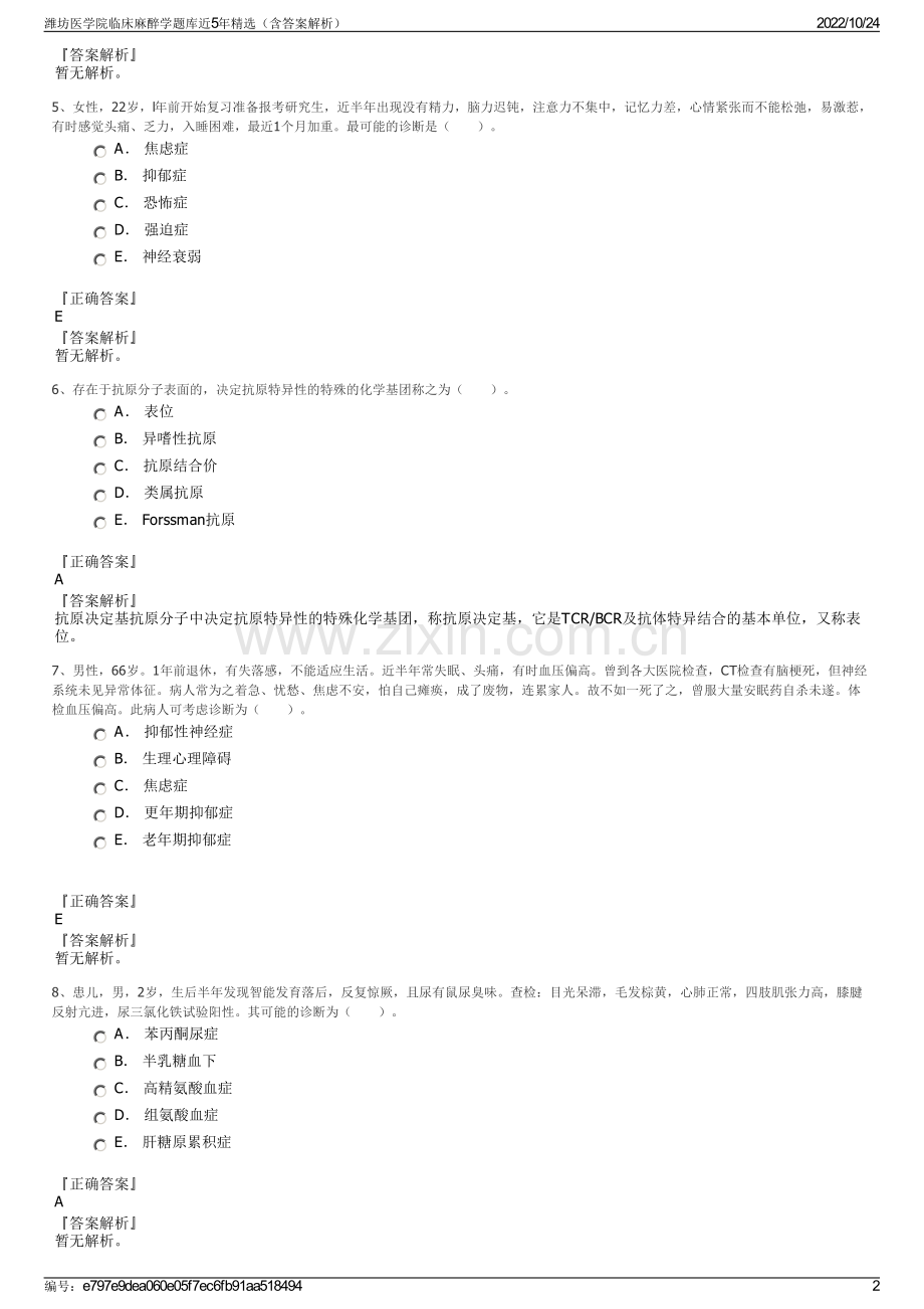 潍坊医学院临床麻醉学题库近5年精选（含答案解析）.pdf_第2页