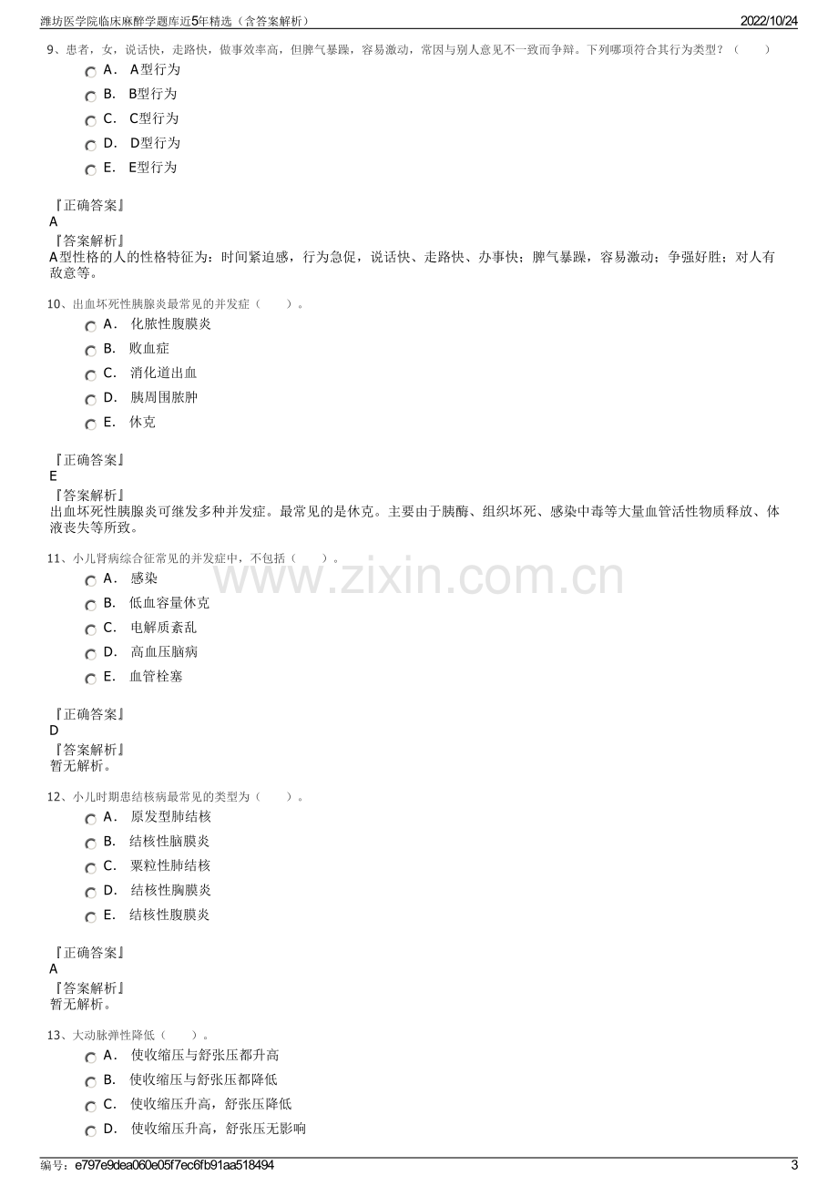 潍坊医学院临床麻醉学题库近5年精选（含答案解析）.pdf_第3页