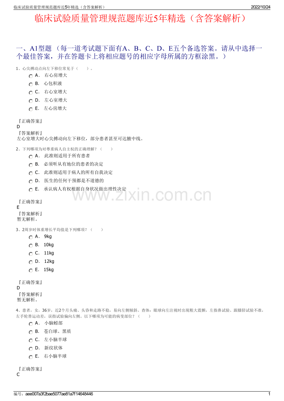 临床试验质量管理规范题库近5年精选（含答案解析）.pdf_第1页