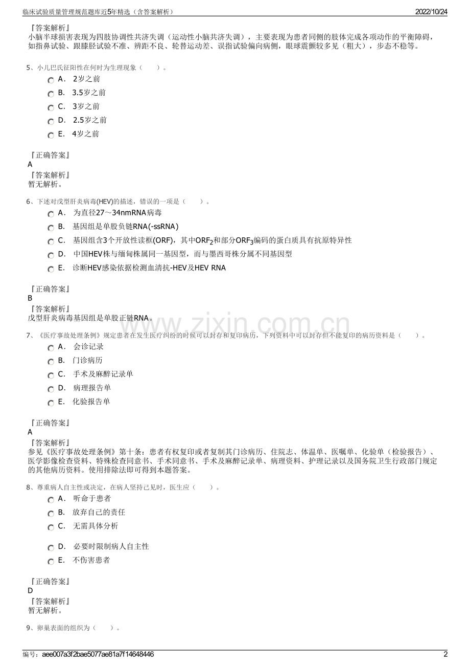 临床试验质量管理规范题库近5年精选（含答案解析）.pdf_第2页