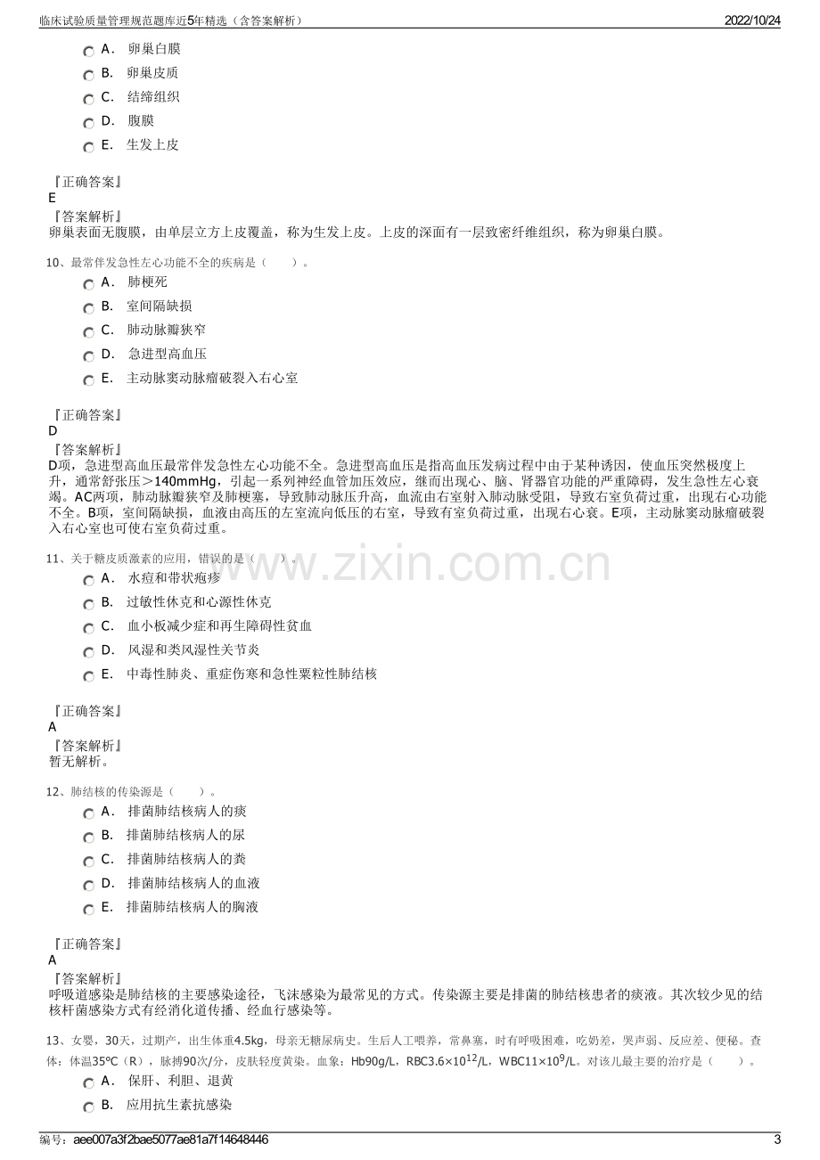 临床试验质量管理规范题库近5年精选（含答案解析）.pdf_第3页