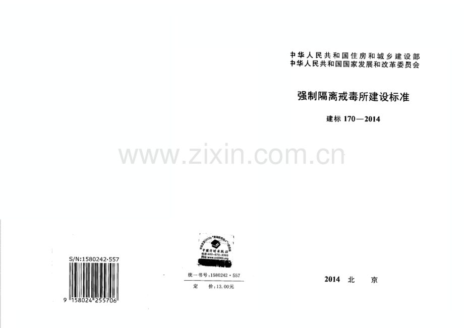 建标 170-2014 强制隔离戒毒所建设标准.pdf_第1页