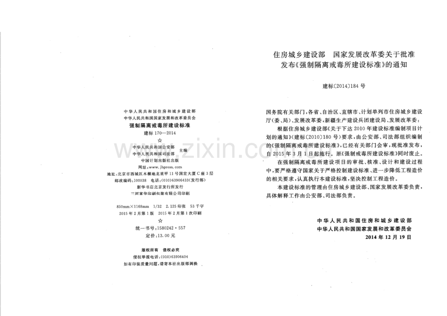 建标 170-2014 强制隔离戒毒所建设标准.pdf_第3页