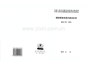 建标 170-2014 强制隔离戒毒所建设标准.pdf