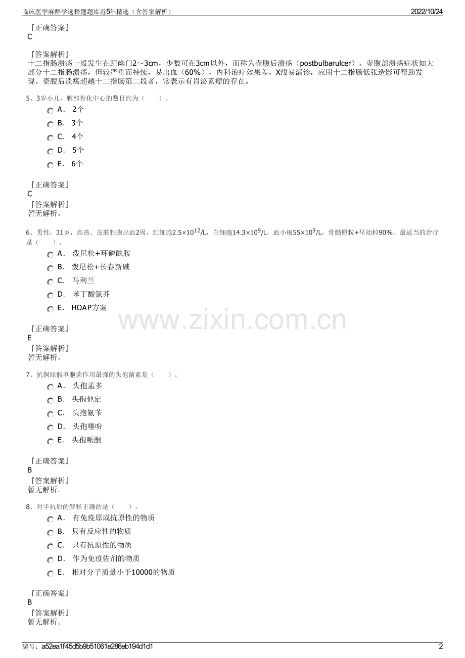 临床医学麻醉学选择题题库近5年精选（含答案解析）.pdf_第2页