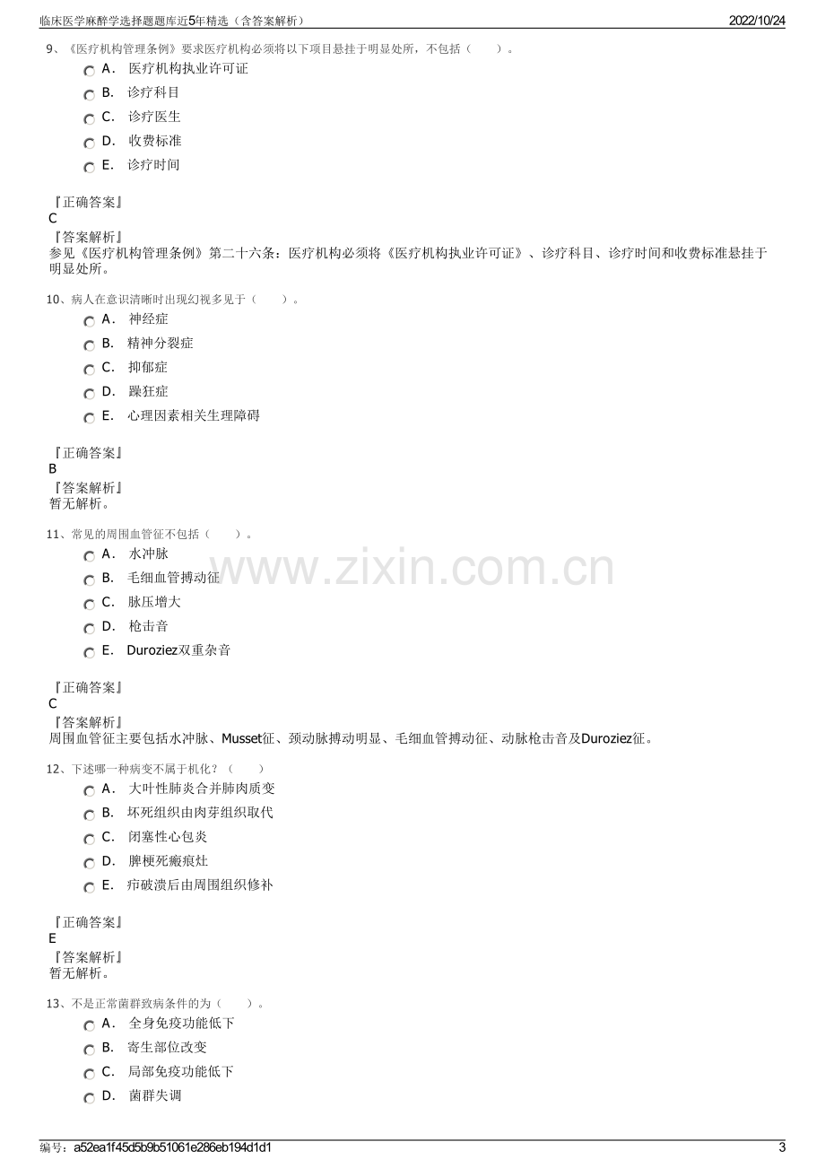 临床医学麻醉学选择题题库近5年精选（含答案解析）.pdf_第3页