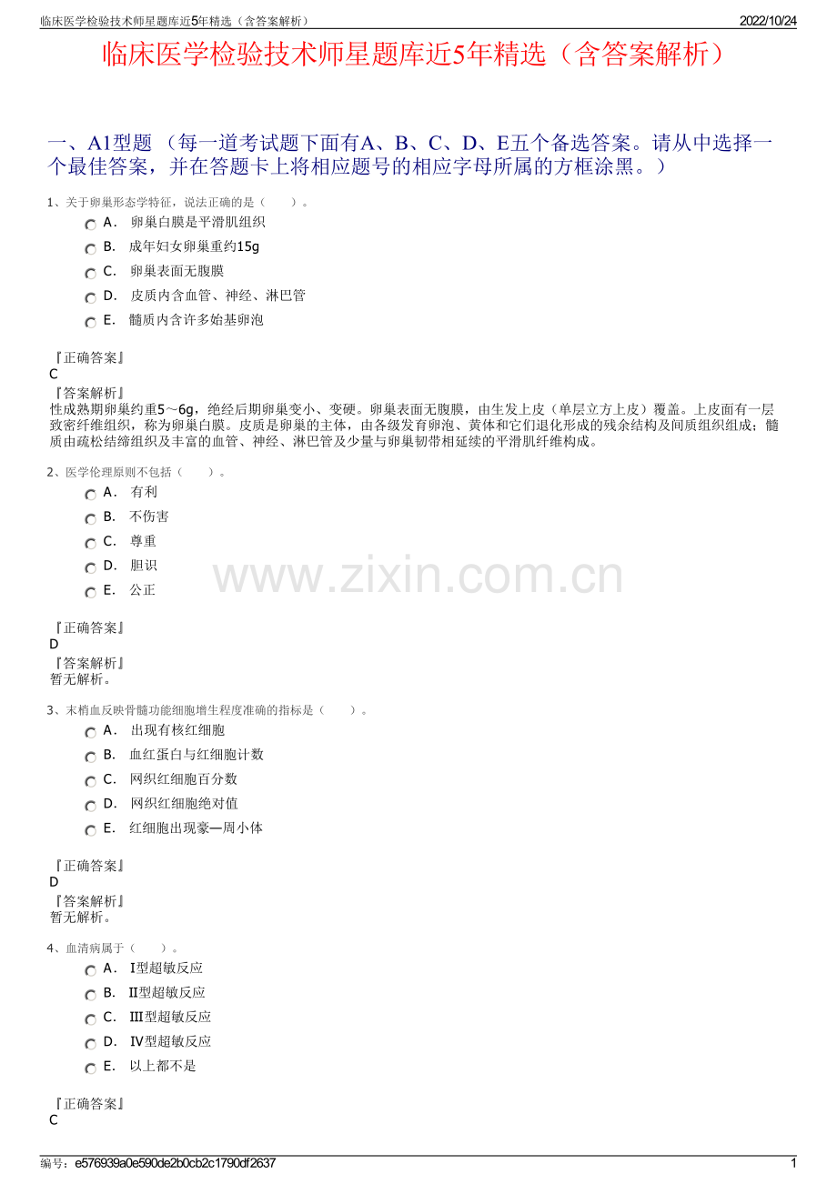 临床医学检验技术师星题库近5年精选（含答案解析）.pdf_第1页