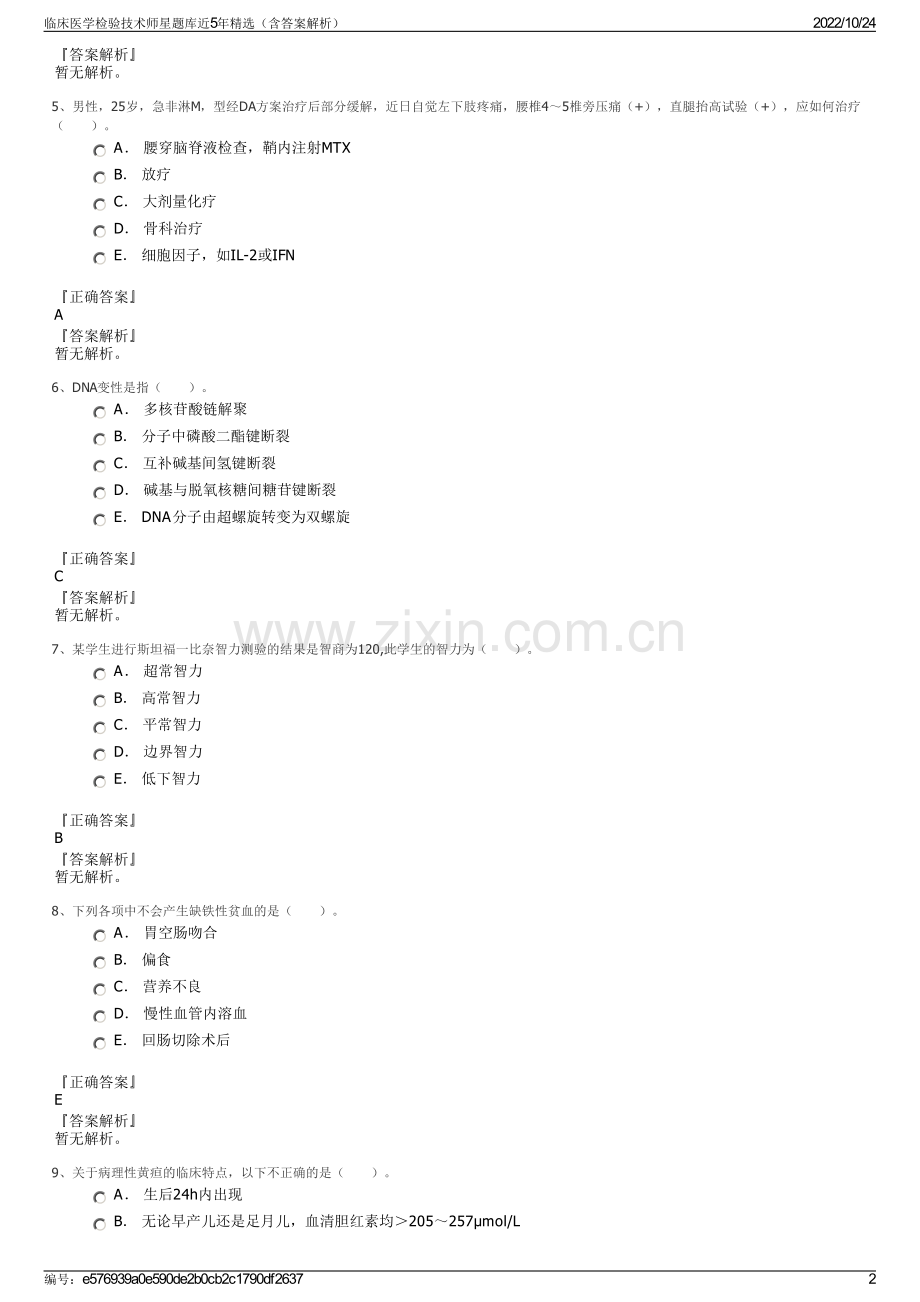 临床医学检验技术师星题库近5年精选（含答案解析）.pdf_第2页