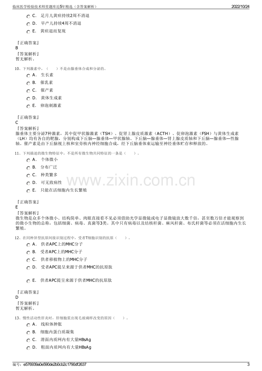 临床医学检验技术师星题库近5年精选（含答案解析）.pdf_第3页