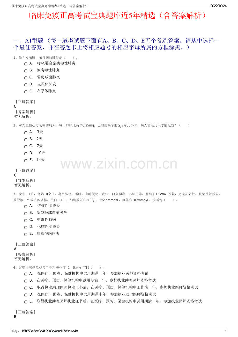 临床免疫正高考试宝典题库近5年精选（含答案解析）.pdf_第1页