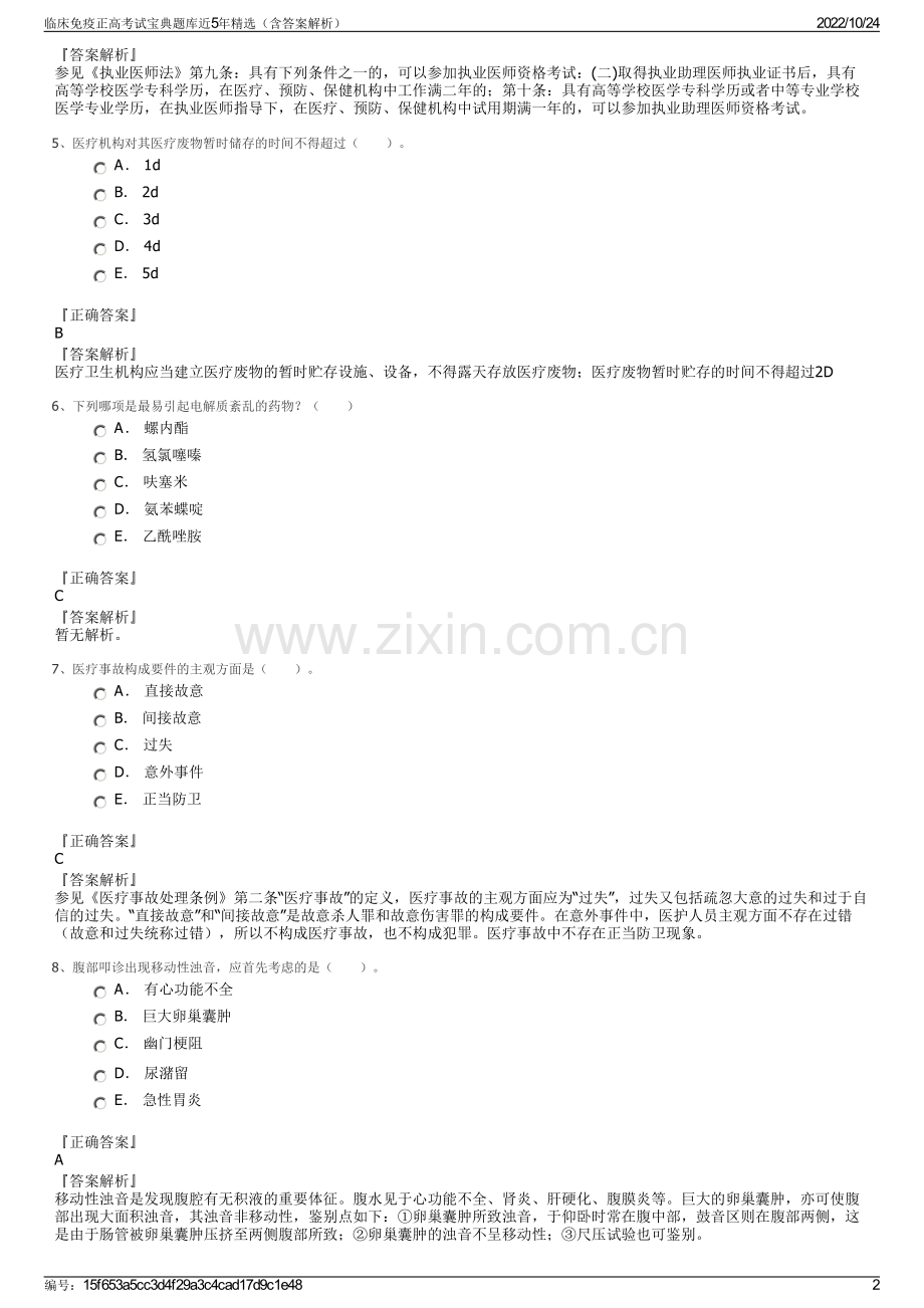 临床免疫正高考试宝典题库近5年精选（含答案解析）.pdf_第2页