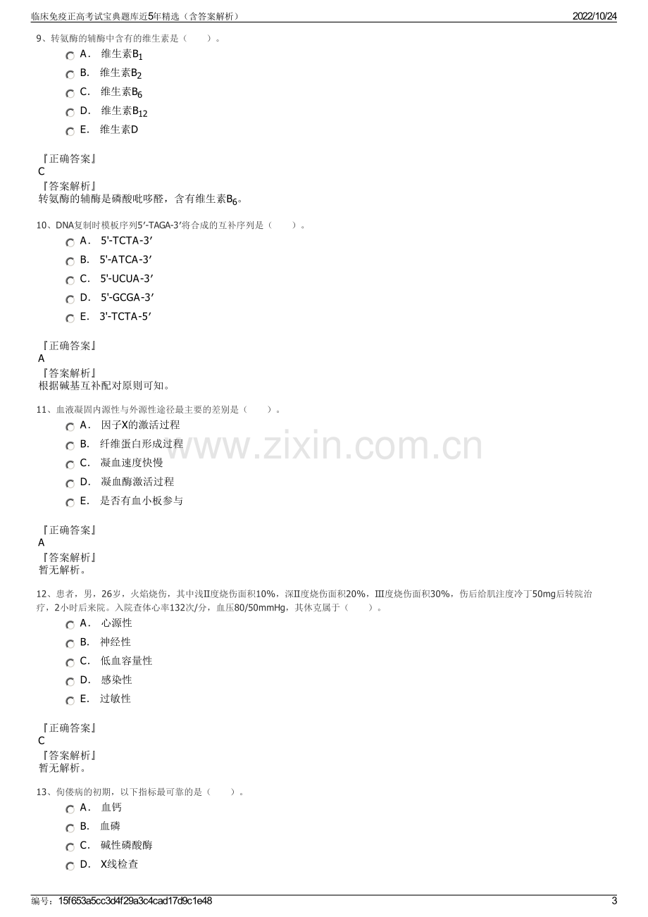 临床免疫正高考试宝典题库近5年精选（含答案解析）.pdf_第3页