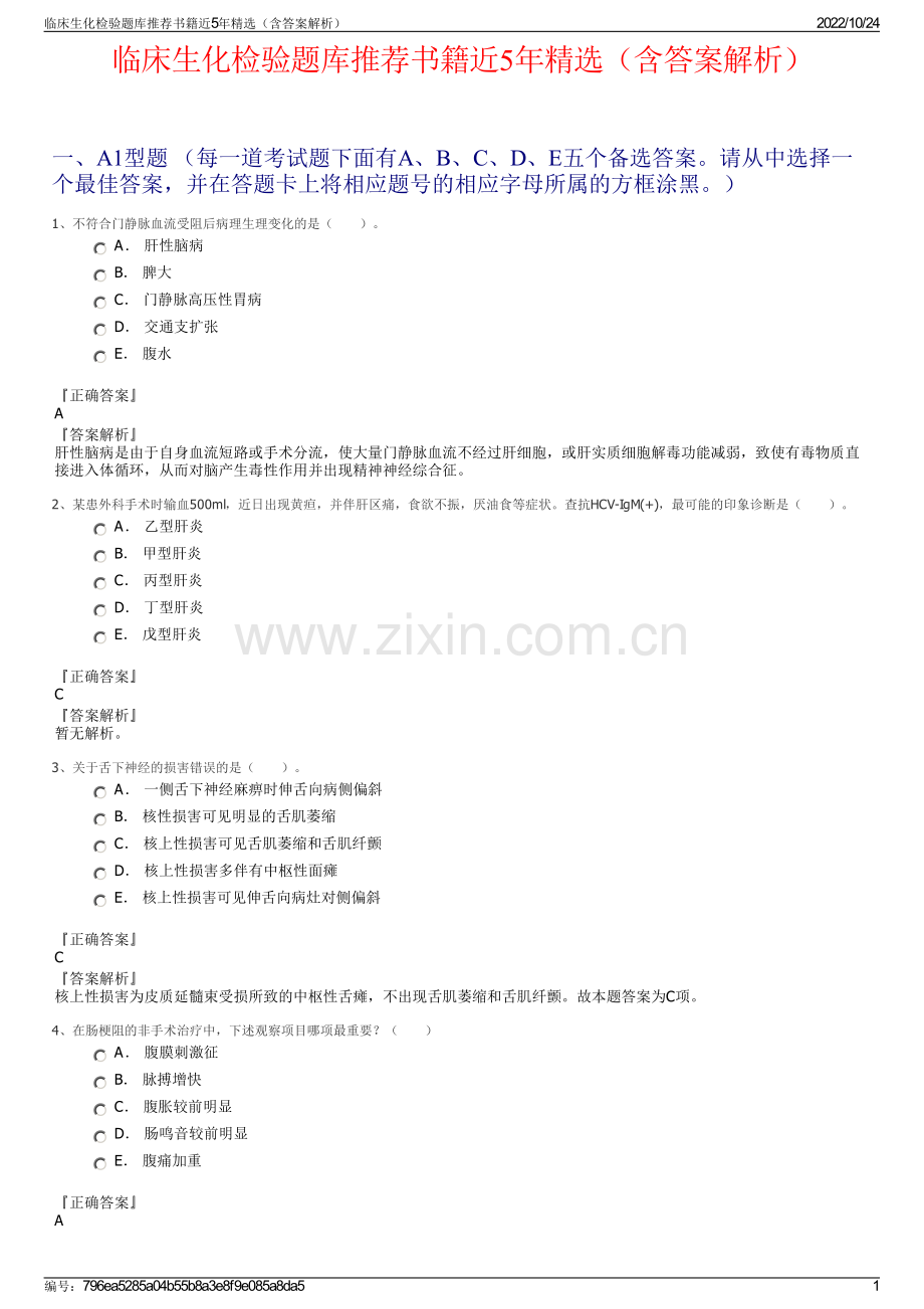 临床生化检验题库推荐书籍近5年精选（含答案解析）.pdf_第1页