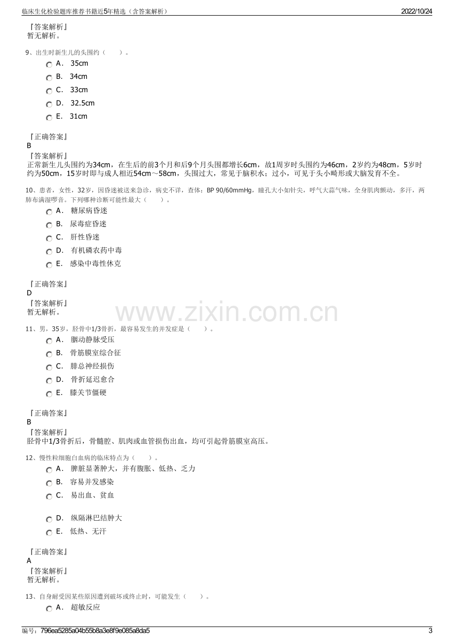 临床生化检验题库推荐书籍近5年精选（含答案解析）.pdf_第3页