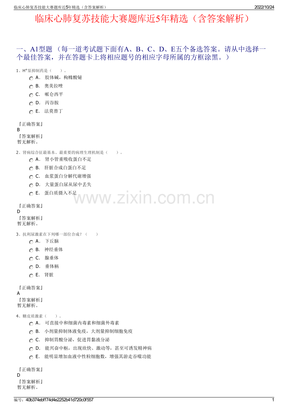 临床心肺复苏技能大赛题库近5年精选（含答案解析）.pdf_第1页