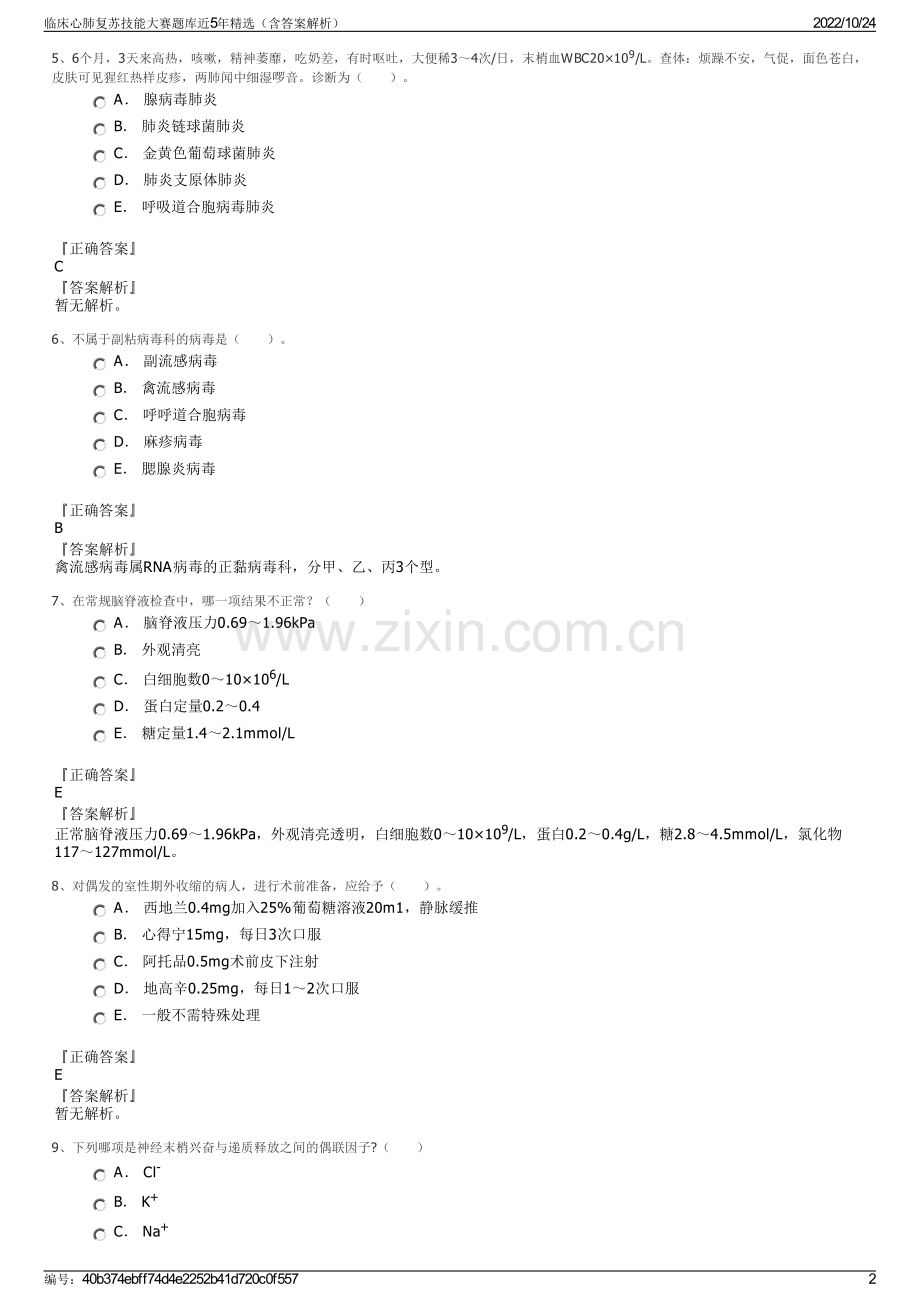 临床心肺复苏技能大赛题库近5年精选（含答案解析）.pdf_第2页