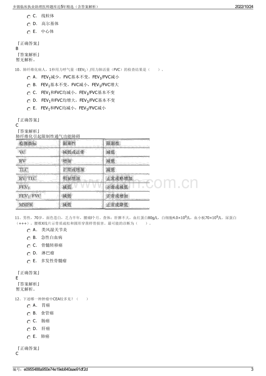 乡镇临床执业助理医师题库近5年精选（含答案解析）.pdf_第3页