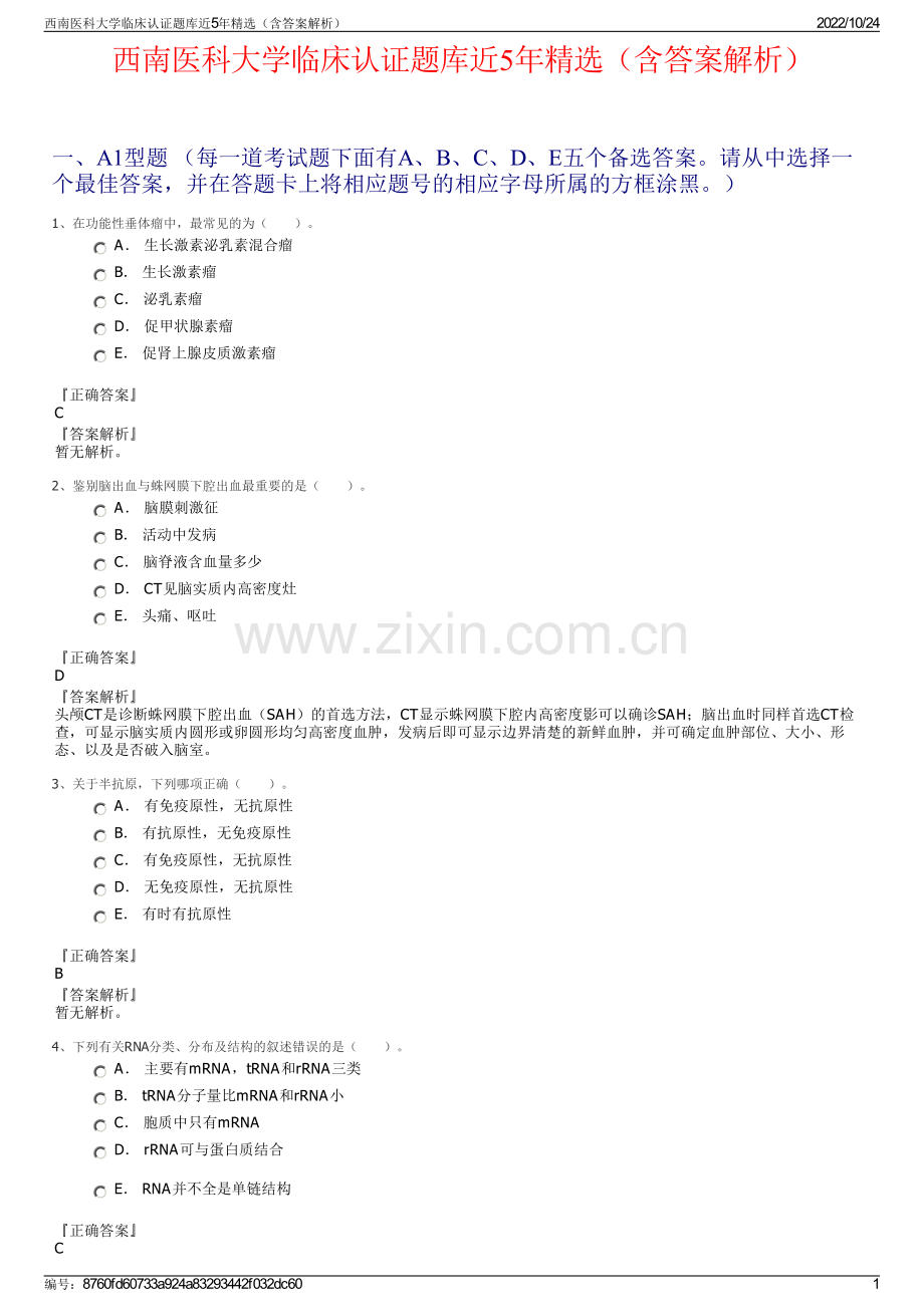 西南医科大学临床认证题库近5年精选（含答案解析）.pdf_第1页