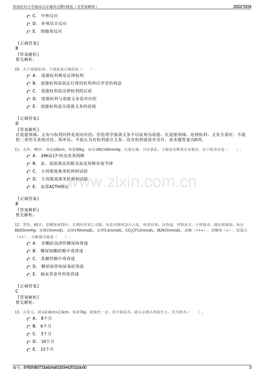 西南医科大学临床认证题库近5年精选（含答案解析）.pdf_第3页