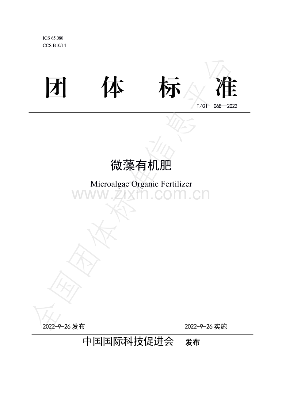 T∕CI 068-2022 微藻有机肥.pdf_第1页