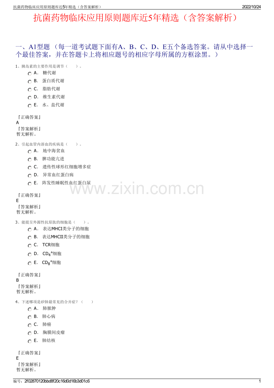 抗菌药物临床应用原则题库近5年精选（含答案解析）.pdf_第1页