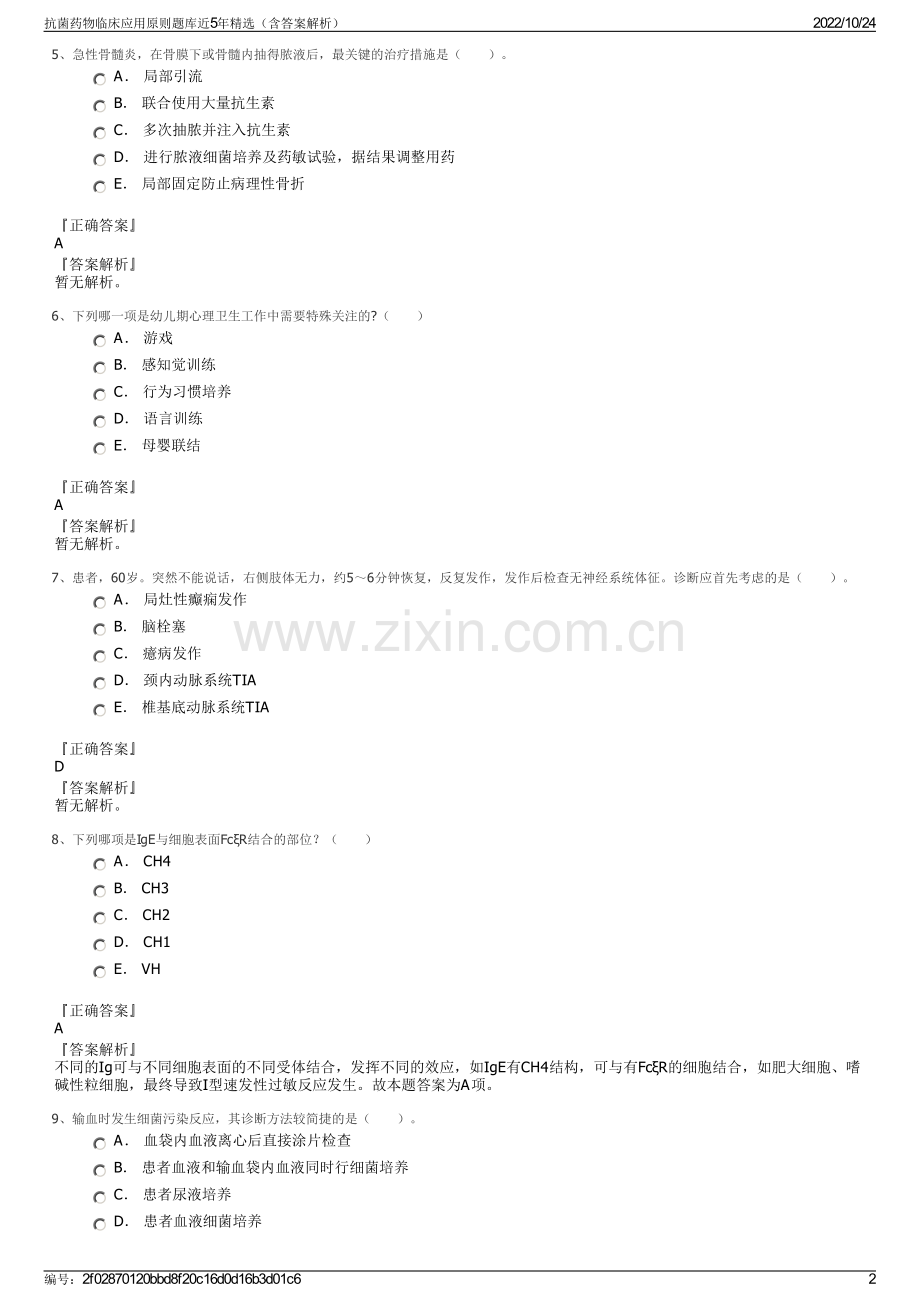 抗菌药物临床应用原则题库近5年精选（含答案解析）.pdf_第2页