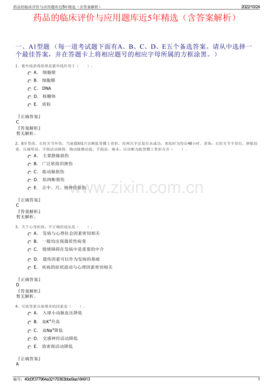 药品的临床评价与应用题库近5年精选（含答案解析）.pdf_第1页