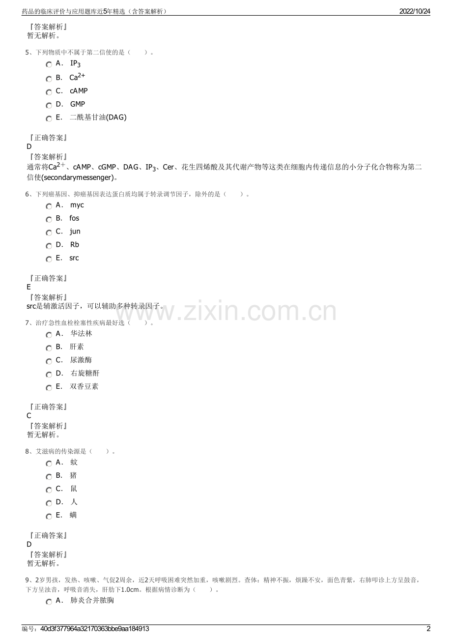 药品的临床评价与应用题库近5年精选（含答案解析）.pdf_第2页