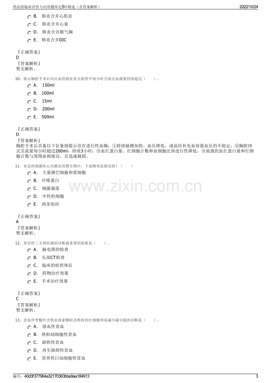 药品的临床评价与应用题库近5年精选（含答案解析）.pdf_第3页