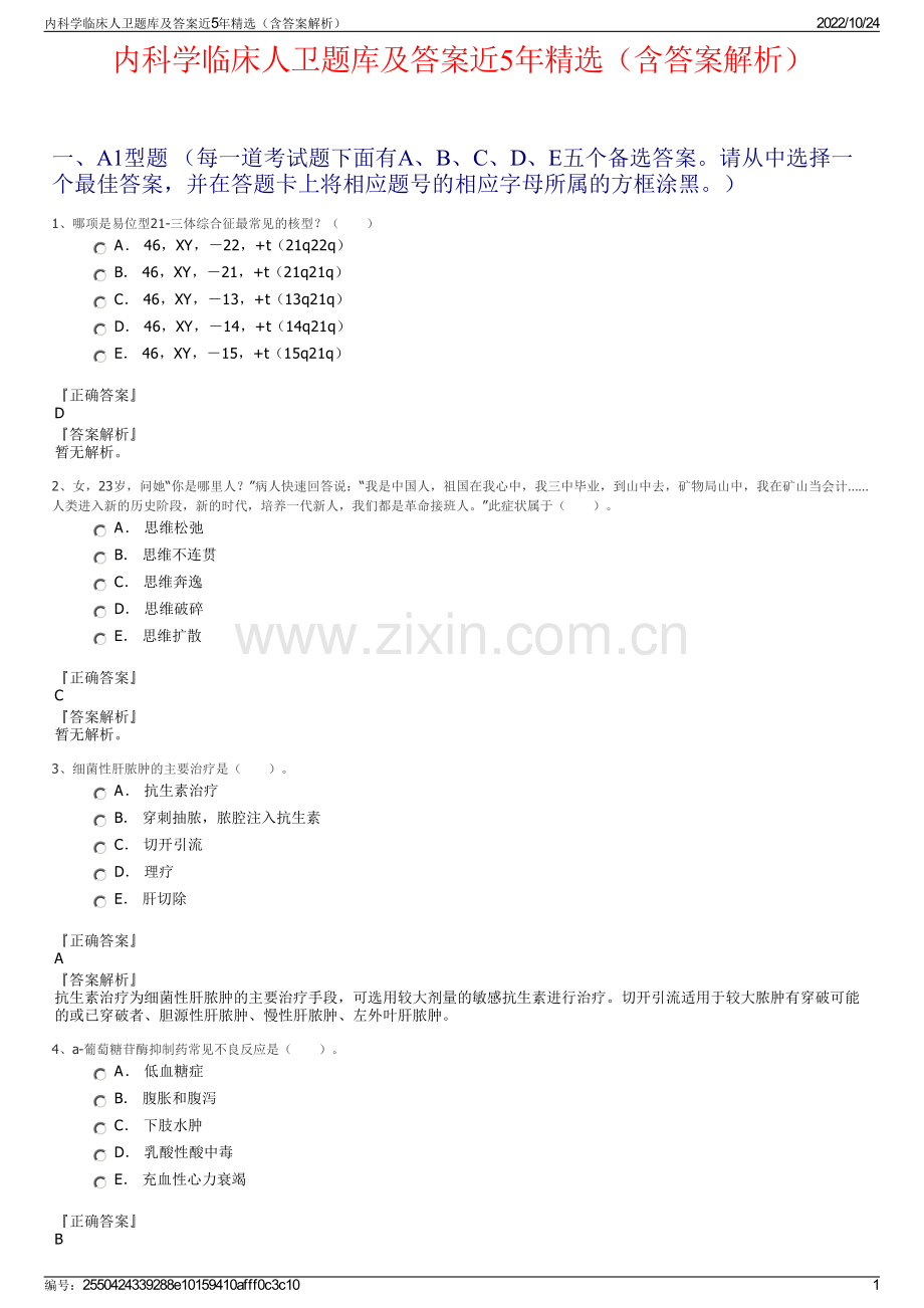 内科学临床人卫题库及答案近5年精选（含答案解析）.pdf_第1页