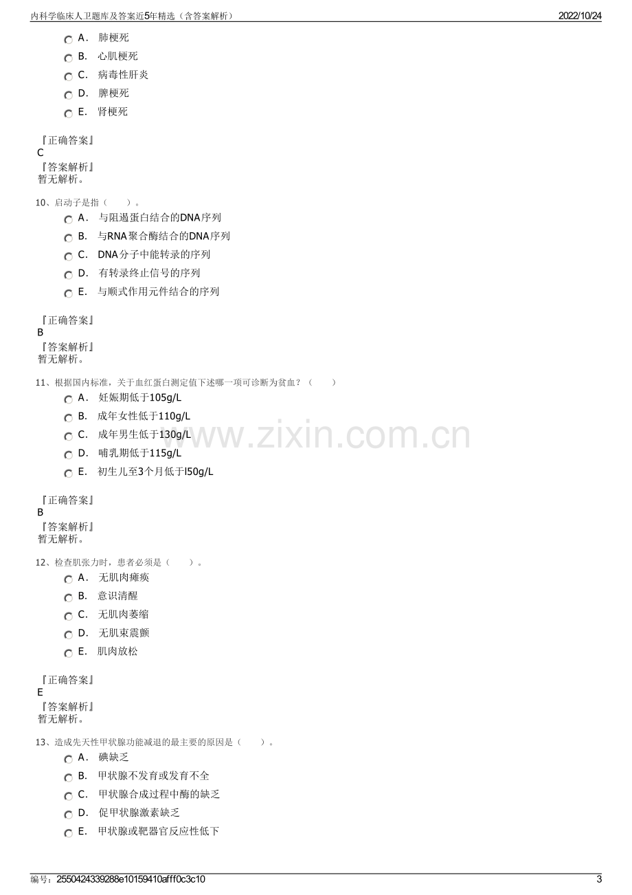 内科学临床人卫题库及答案近5年精选（含答案解析）.pdf_第3页