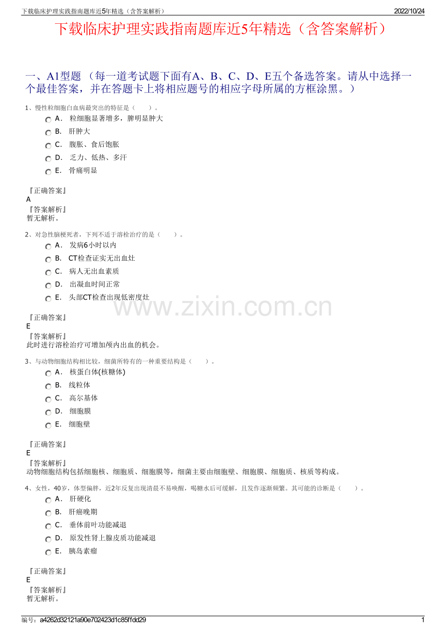 下载临床护理实践指南题库近5年精选（含答案解析）.pdf_第1页