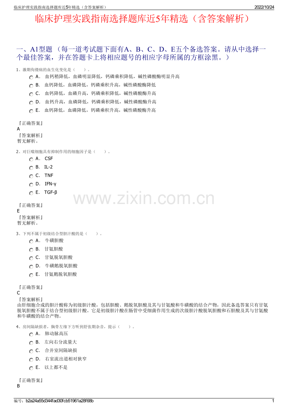 临床护理实践指南选择题库近5年精选（含答案解析）.pdf_第1页