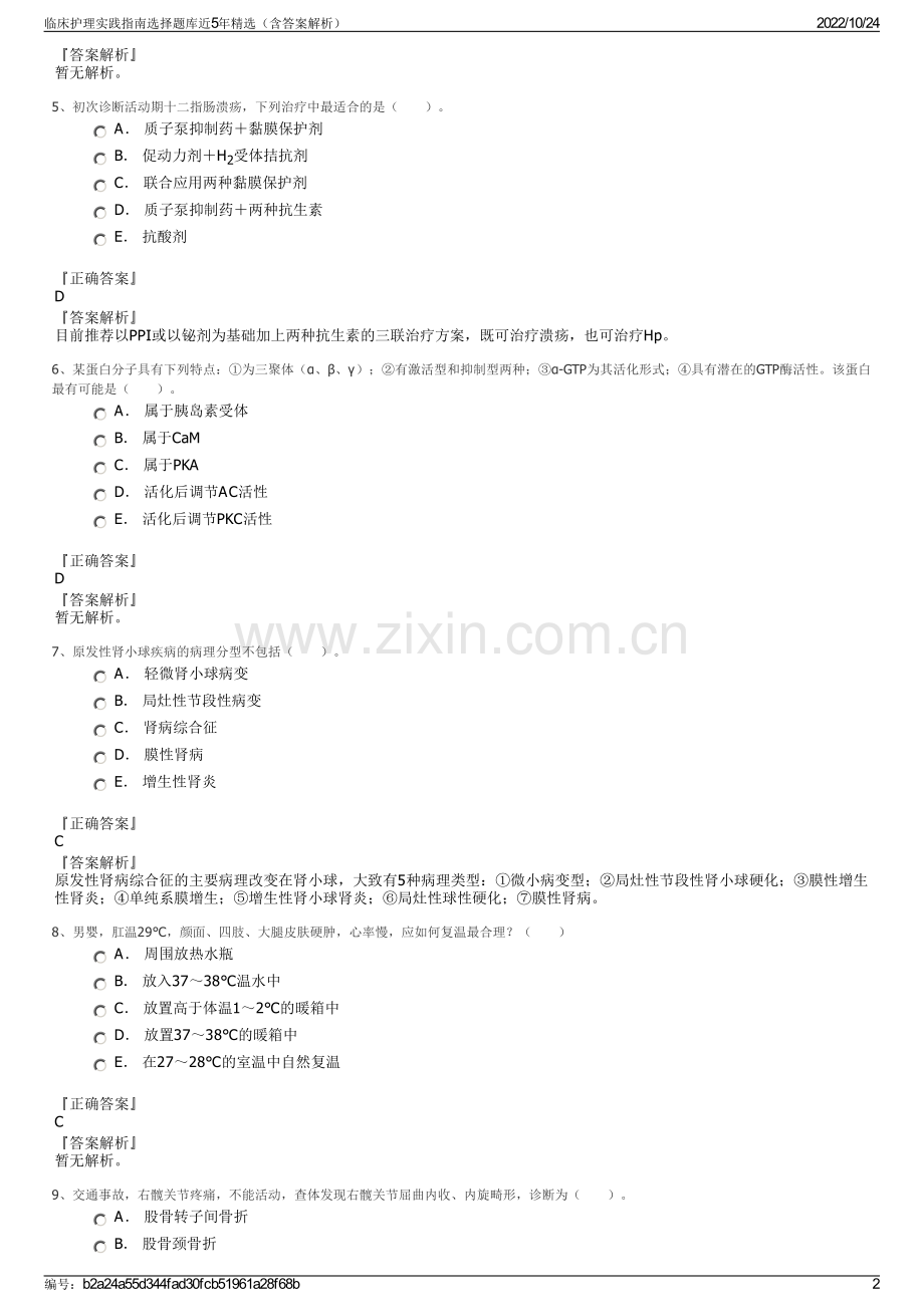 临床护理实践指南选择题库近5年精选（含答案解析）.pdf_第2页