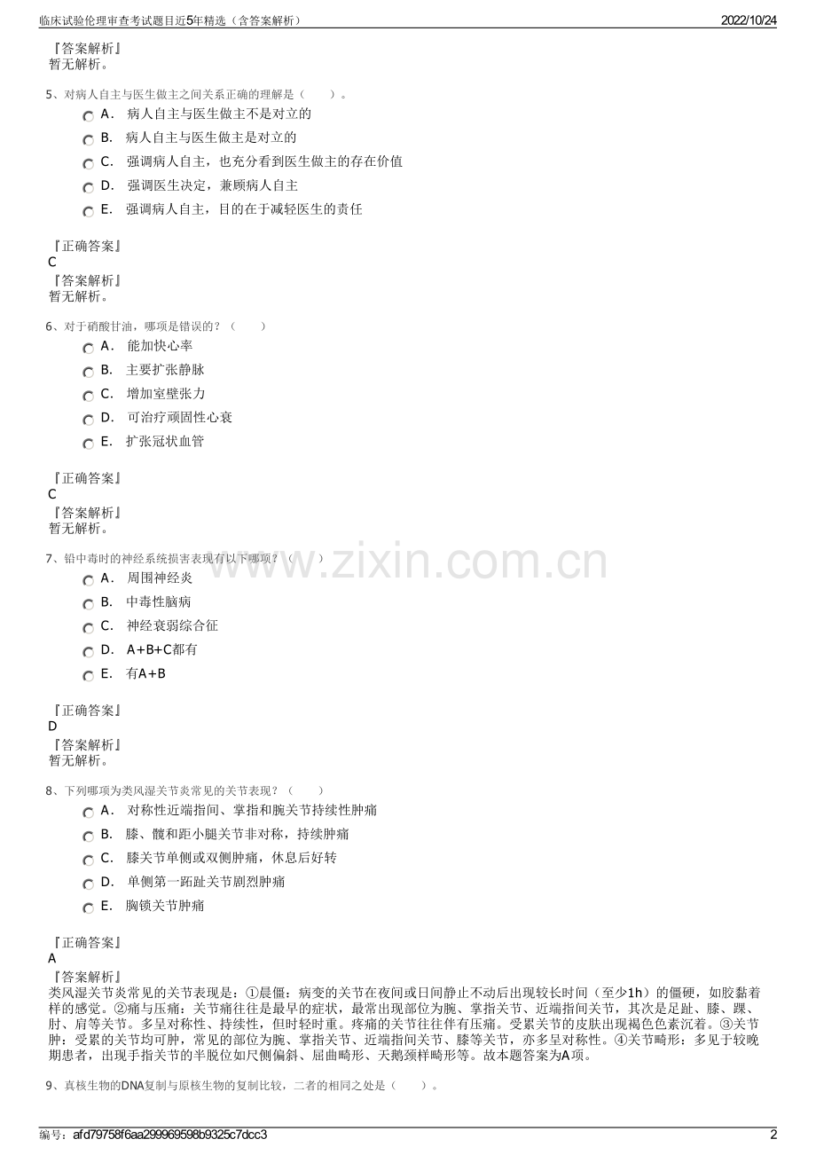 临床试验伦理审查考试题目近5年精选（含答案解析）.pdf_第2页