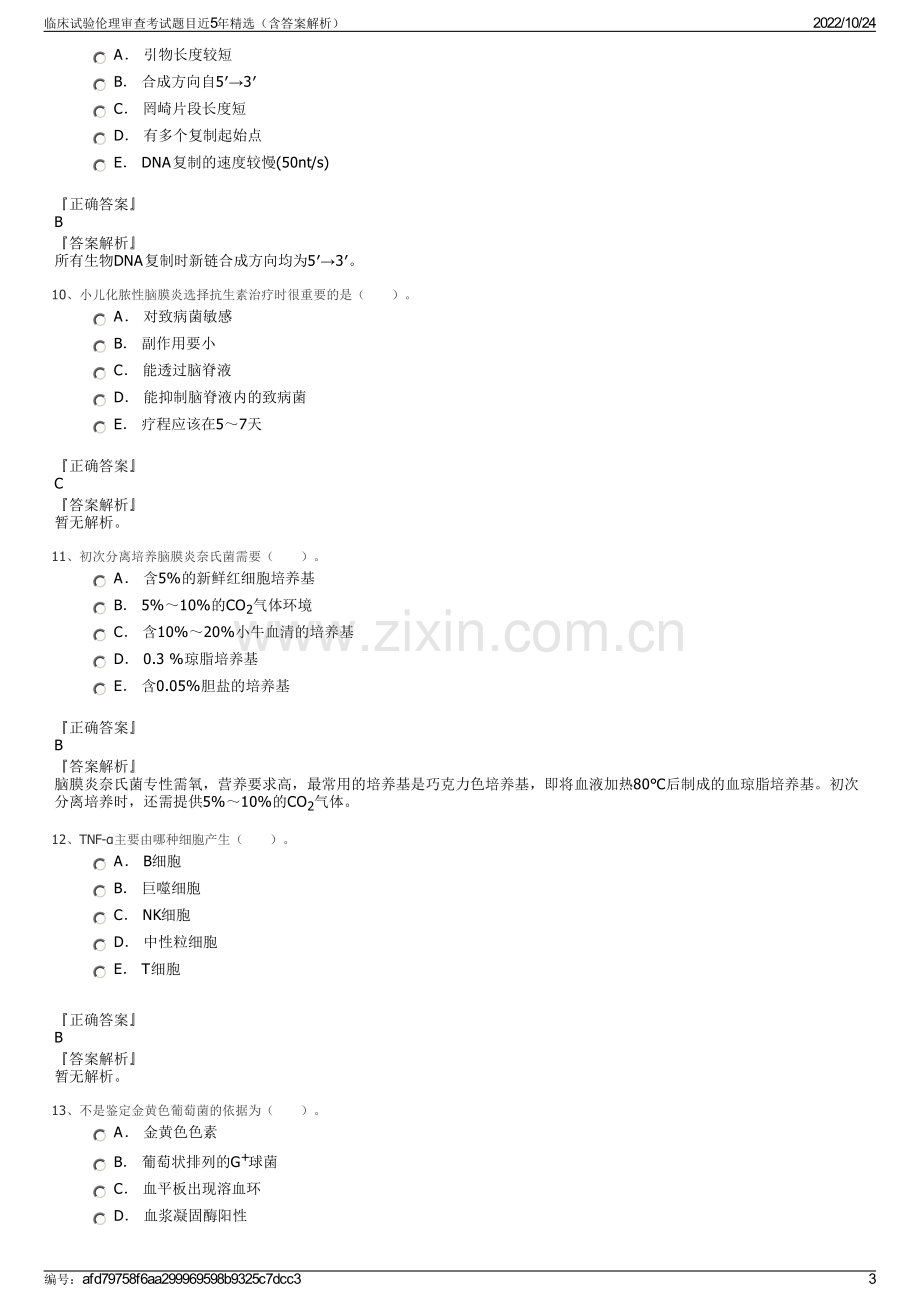 临床试验伦理审查考试题目近5年精选（含答案解析）.pdf_第3页