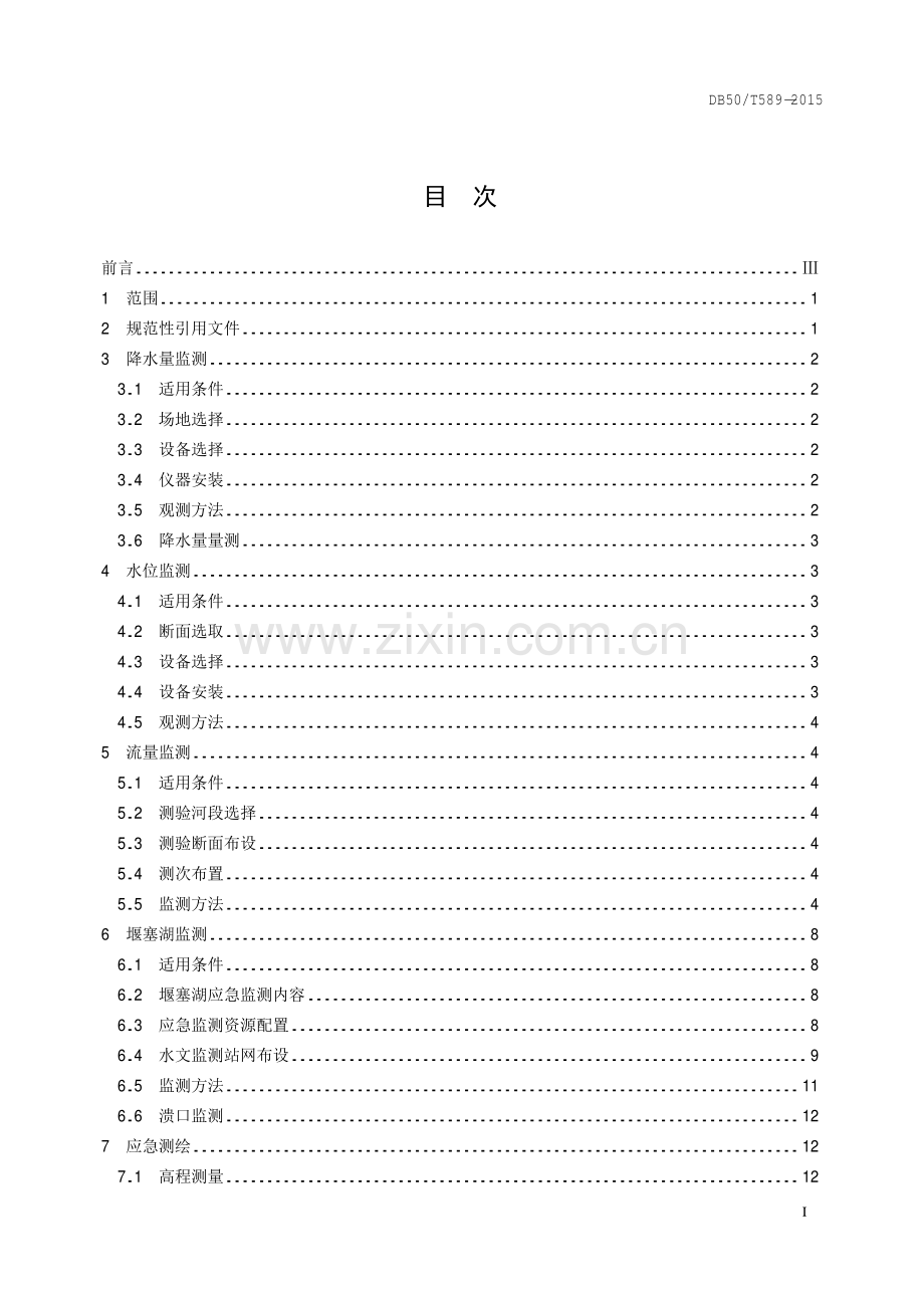 DB50∕T 589-2015 水文应急监测技术规范.pdf_第2页