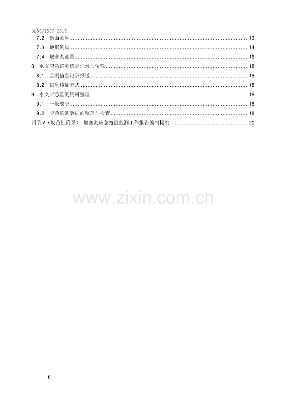 DB50∕T 589-2015 水文应急监测技术规范.pdf_第3页