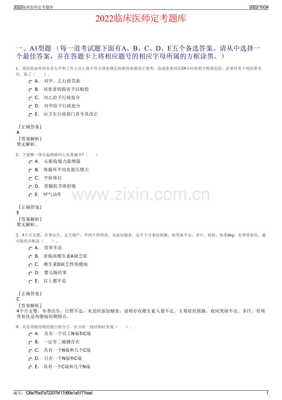 2022临床医师定考题库.pdf_第1页