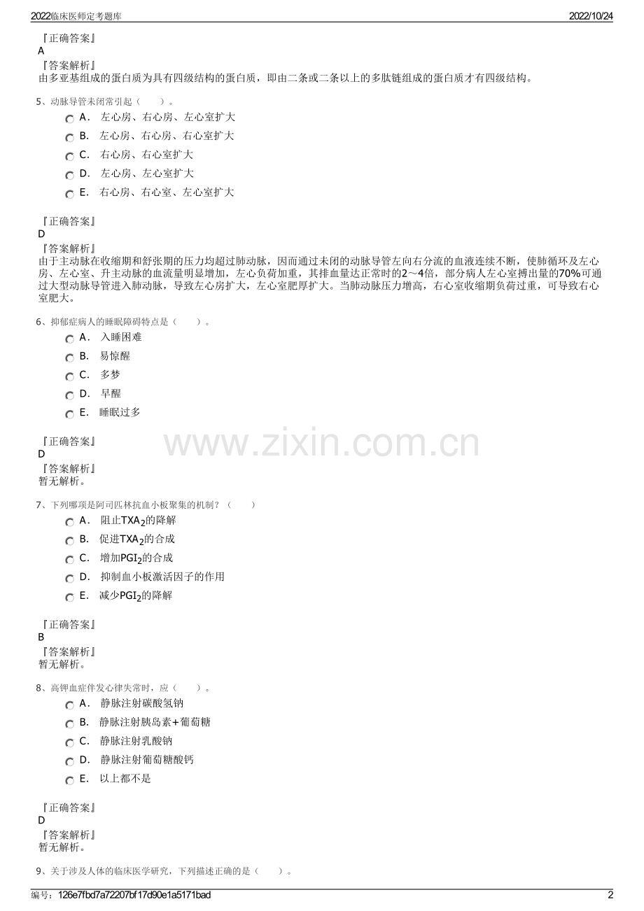 2022临床医师定考题库.pdf_第2页