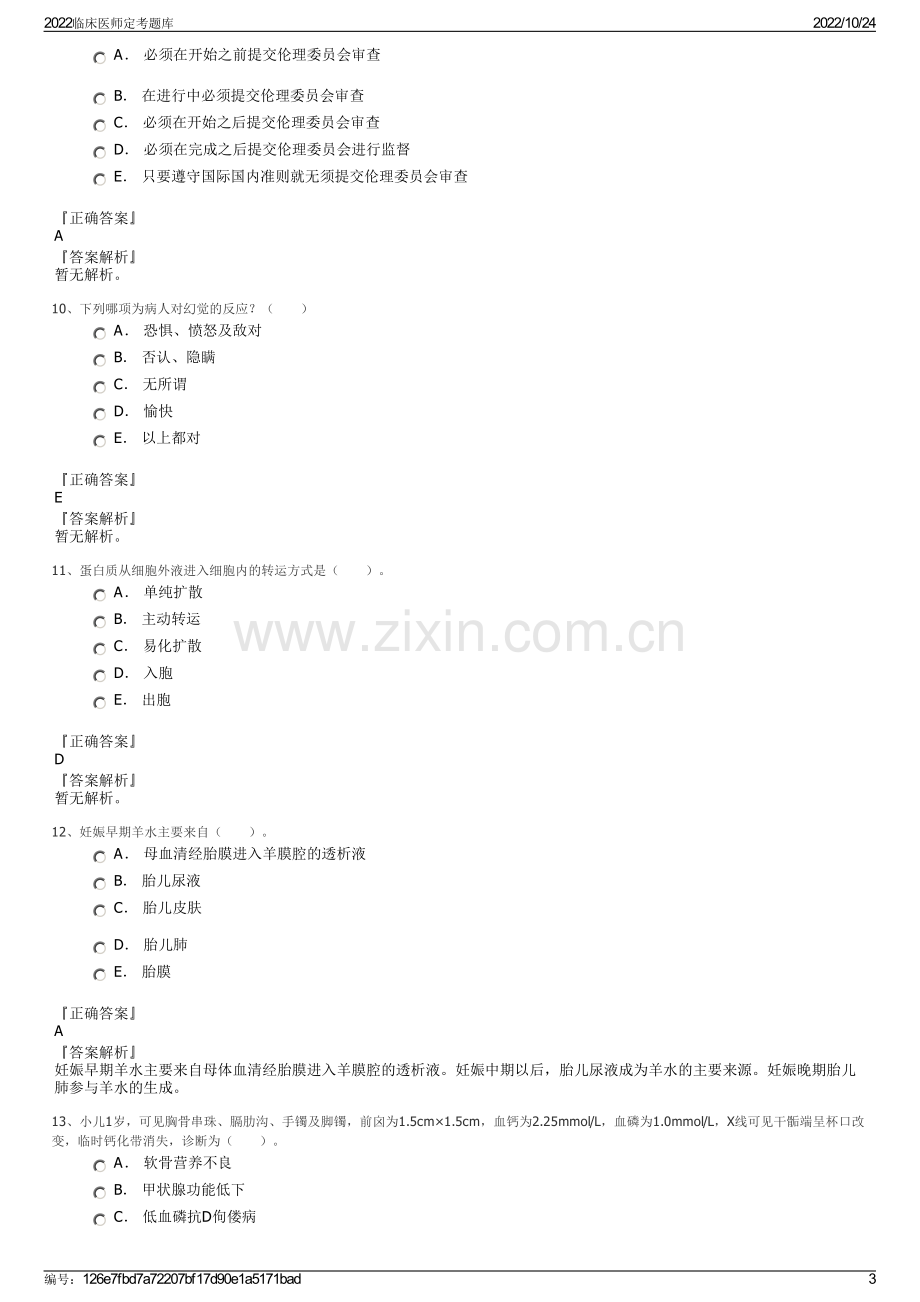 2022临床医师定考题库.pdf_第3页