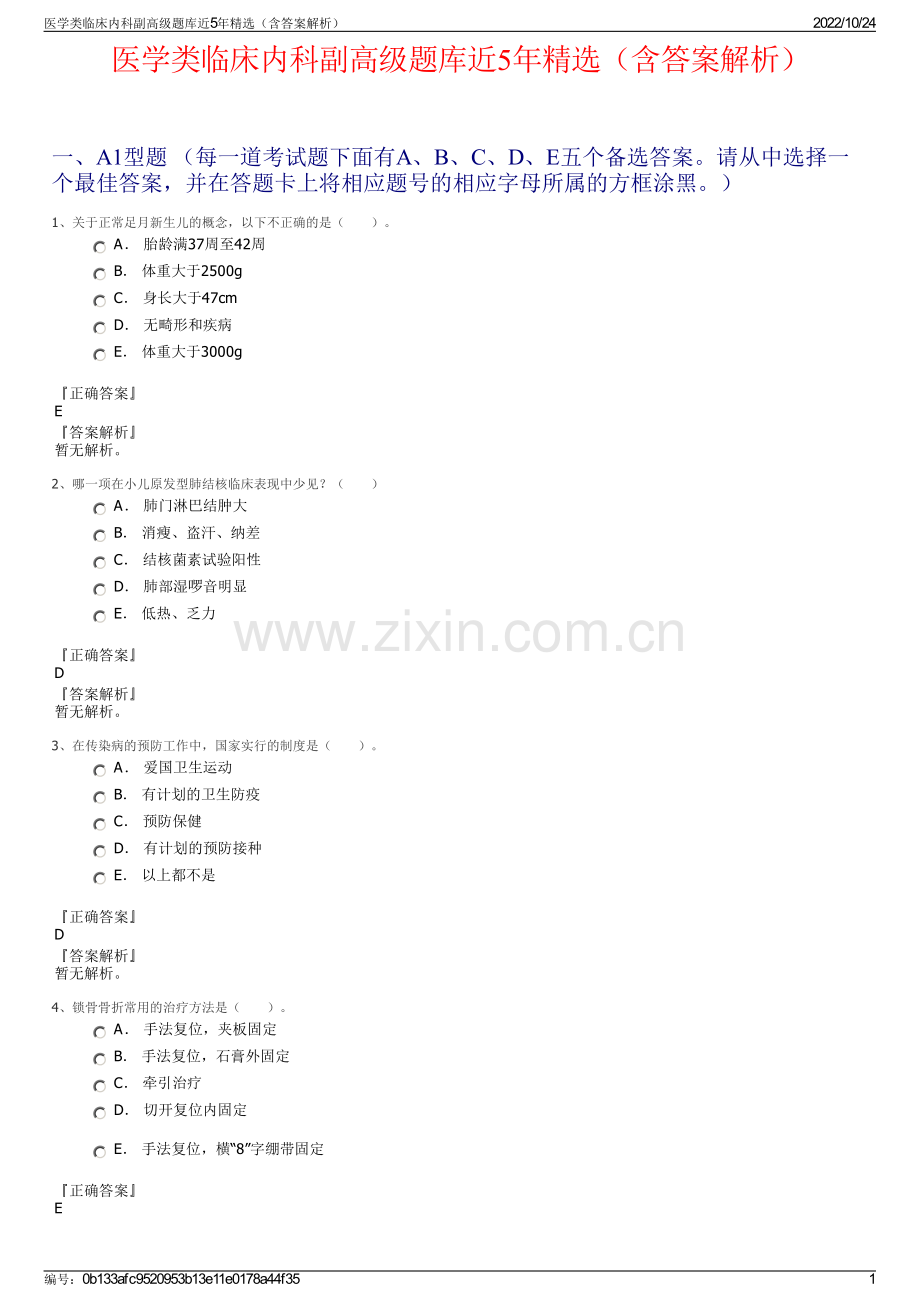 医学类临床内科副高级题库近5年精选（含答案解析）.pdf_第1页