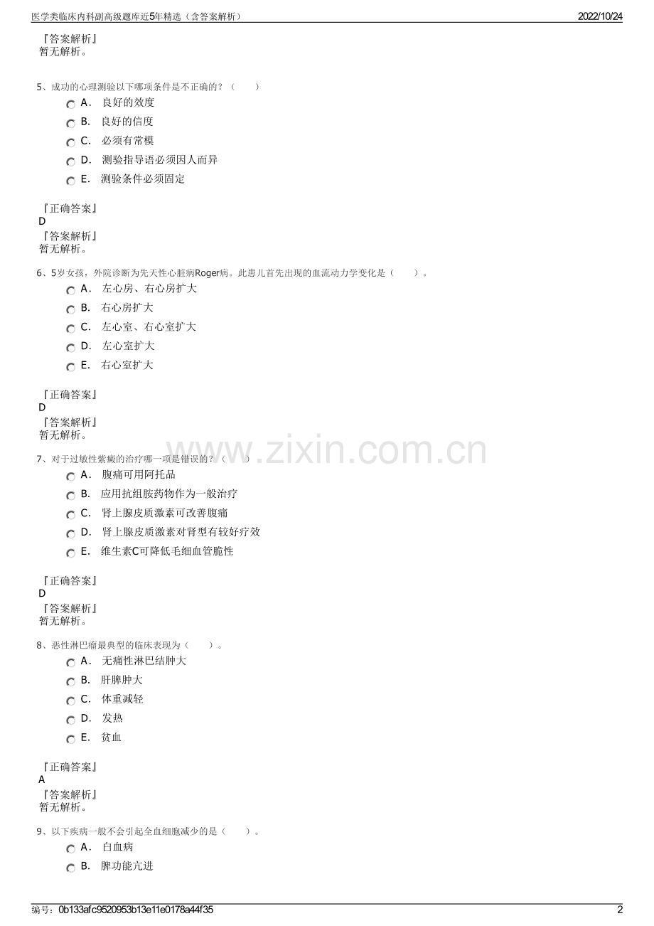 医学类临床内科副高级题库近5年精选（含答案解析）.pdf_第2页