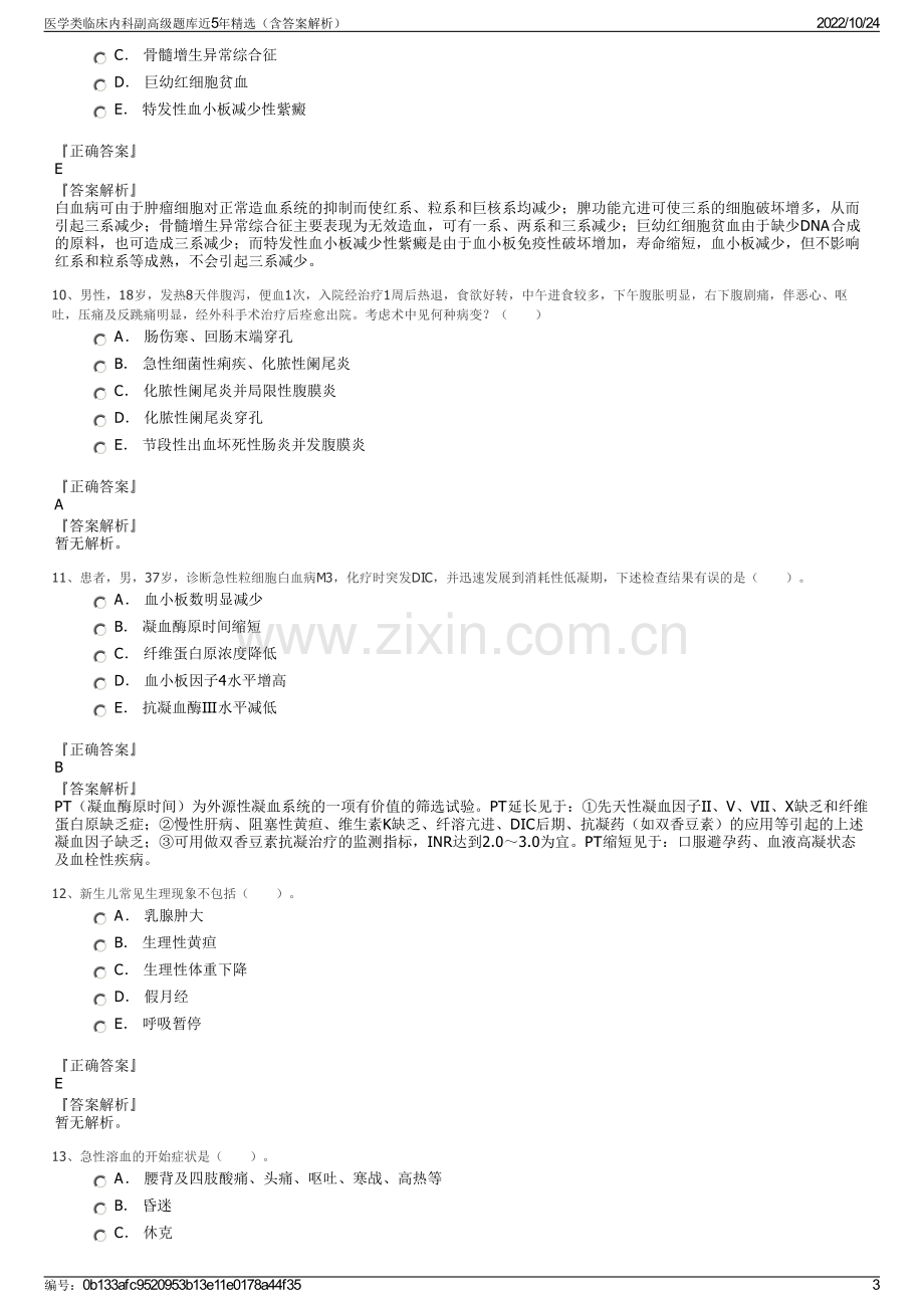 医学类临床内科副高级题库近5年精选（含答案解析）.pdf_第3页