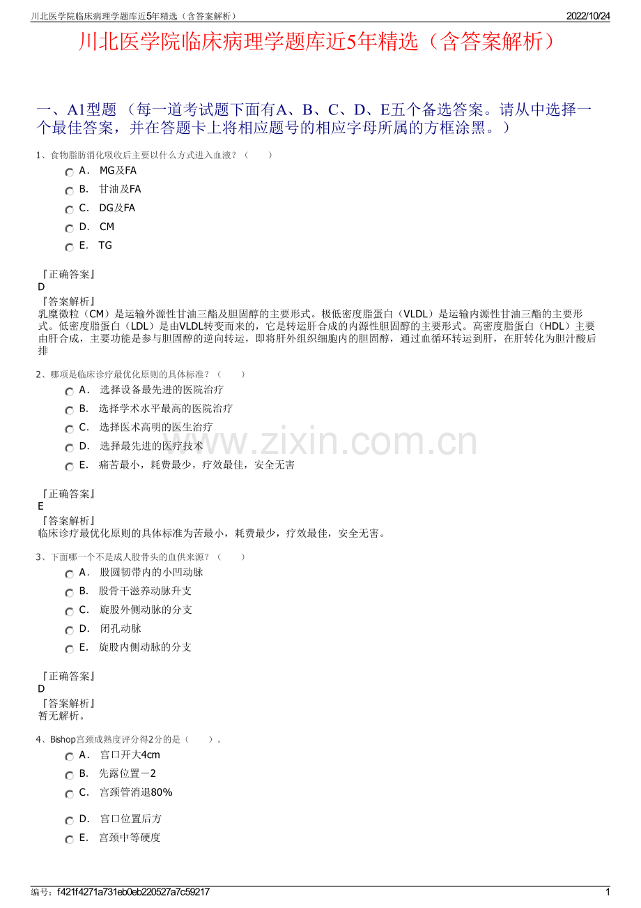 川北医学院临床病理学题库近5年精选（含答案解析）.pdf_第1页