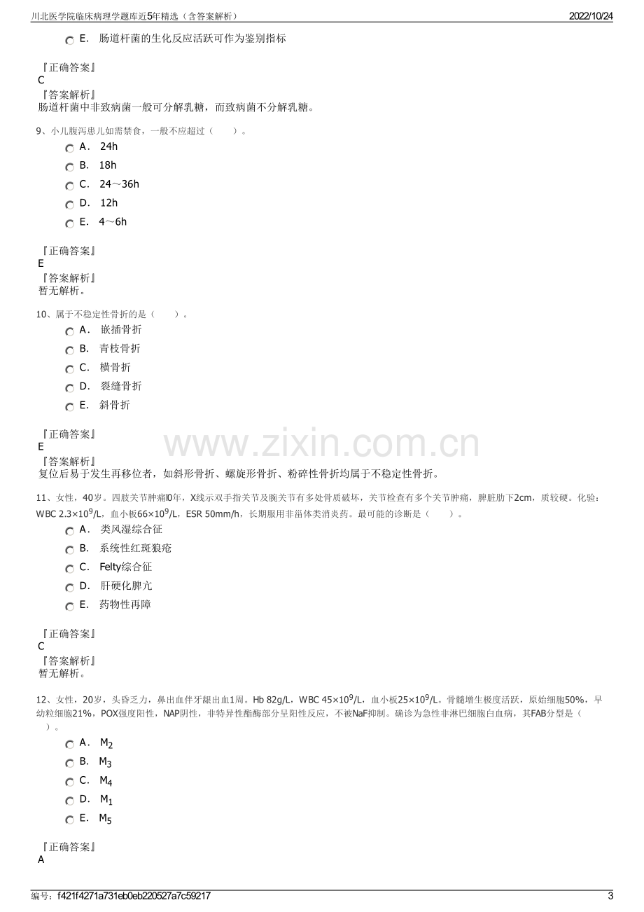 川北医学院临床病理学题库近5年精选（含答案解析）.pdf_第3页