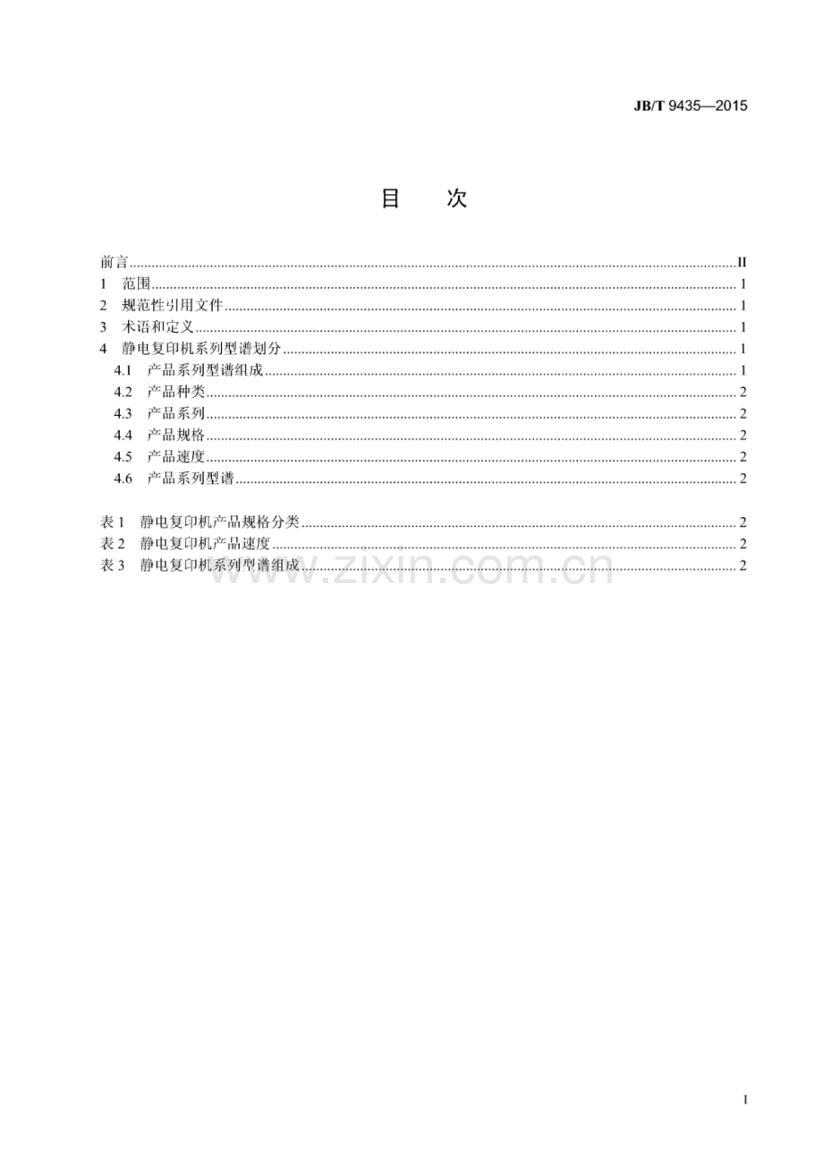 JB∕T 9435-2015 （代替 JB∕T 9435-1999）静电复印机系列型谱.pdf_第2页